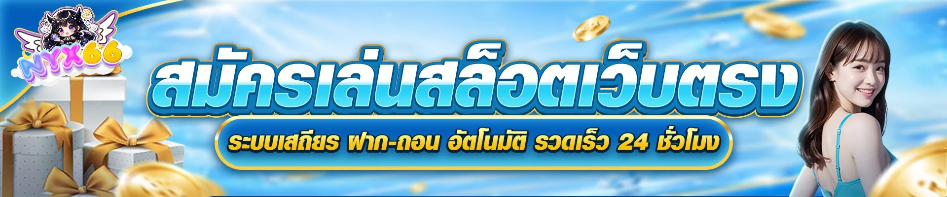 NYX66 เว็บสล็อตครบวงจร วอเล็ต เว็บตรง ฝากถอนไว